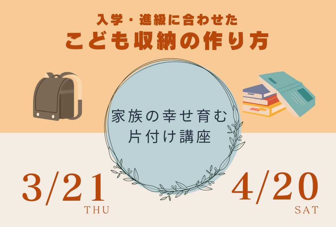 第８回　入学・進級に合わせた こども収納の作り方